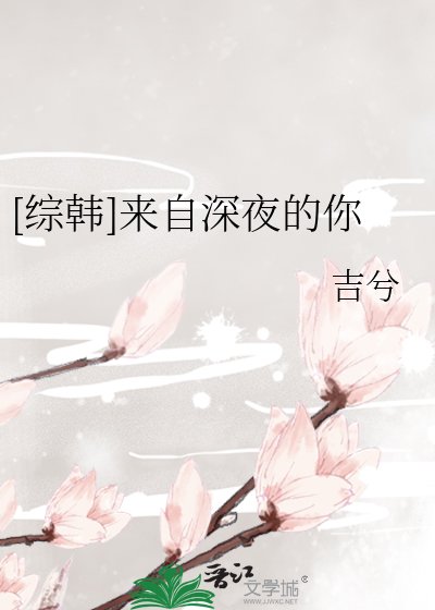 （综韩剧同人）[综韩]来自深夜的你