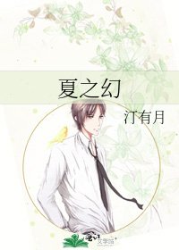 《夏之幻》