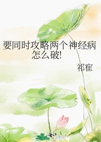 要同时攻略两个神经病怎么破!