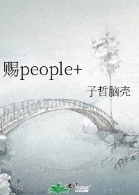《赐people+》