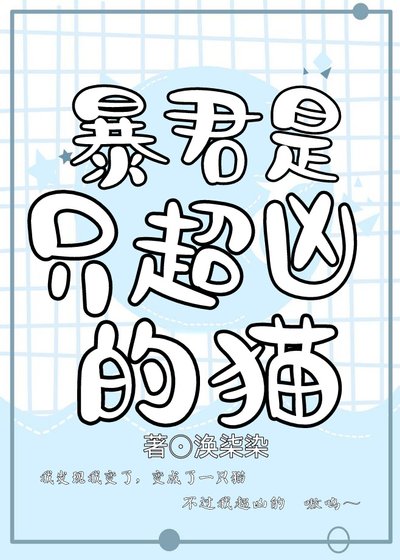 《暴君是只超凶的猫》