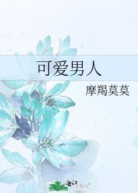 《可爱男人》