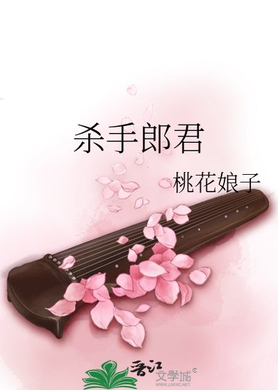 《杀手郎君》