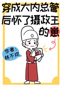 《穿成大内总管后》