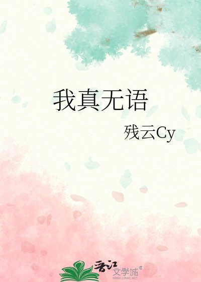 《我真无语》