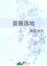 《蔷薇落地》