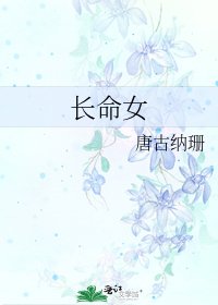 《长命女》