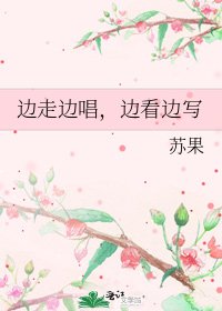 《边走边唱,边看边写》