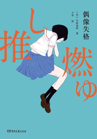 《偶像失格》