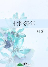 《七许经年》