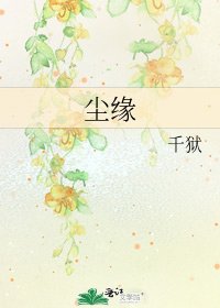 《尘缘》