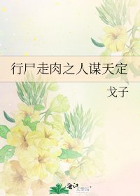 《行尸走肉之人谋天定》