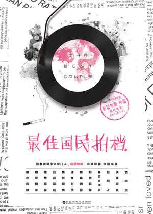 《最佳国民拍档》