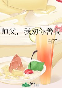 《师父,我劝你善良》