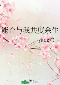 《能否与我共度余生》