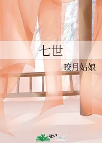 七世