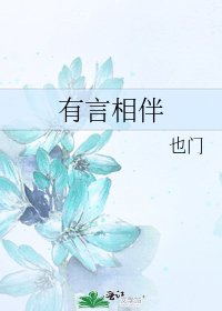 《有言相伴》
