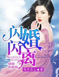 《闪婚闪离,烟烟一夕的婚姻》