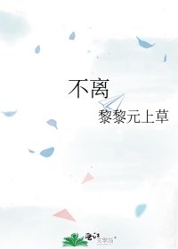 《不离》