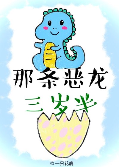 《那条恶龙三岁半》