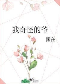 《我奇怪的爷》