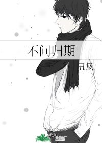 《不问归期》