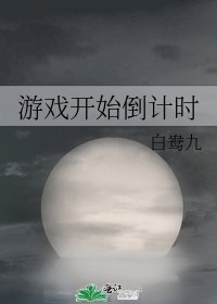 《游戏开始倒计时》