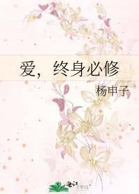《爱,终身必修》