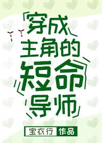 《穿成主角的短命导师》