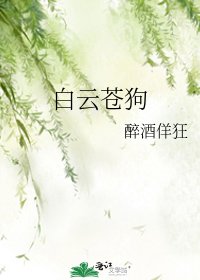 《白云苍狗》