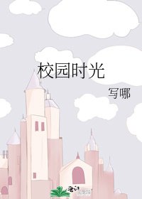 《校园时光》