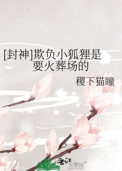 （封神同人）[封神]欺负小狐狸是要火葬场的