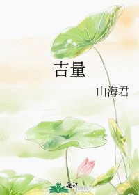 《吉量》