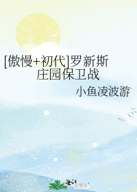 [傲慢+初代]罗新斯庄园保卫战