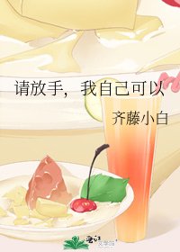 《请放手,我自己可以》