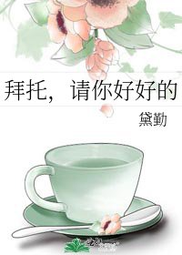《拜托,请你好好的》