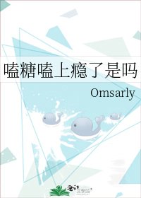 《嗑糖嗑上瘾了是吗》