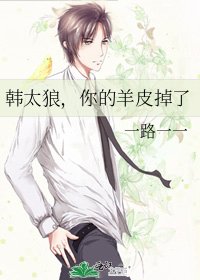 《韩太狼,你的羊皮掉了》