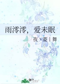雨澪澪，爱未眠