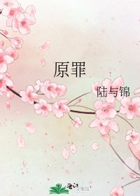 《原罪》