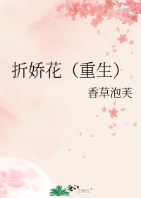 《折娇花(重生)》