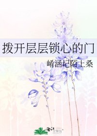 《拨开层层锁心的门》