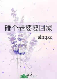 《碰个老婆娶回家》