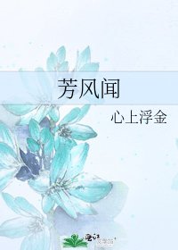 《芳风闻》