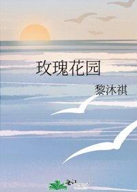 《玫瑰花园》