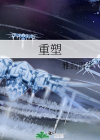 《重塑》