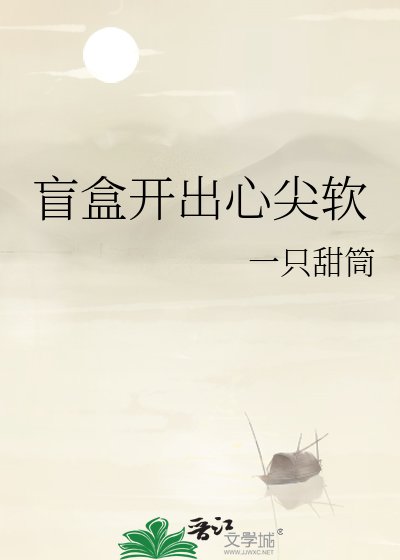 《盲盒开出心尖软》
