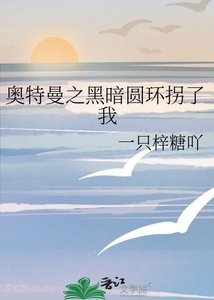 《奥特曼之黑暗圆环拐了我》