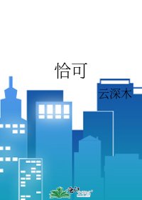 《恰可》