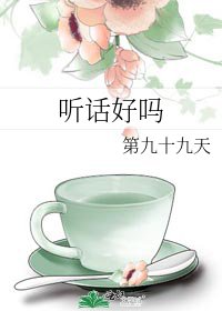 《听话好吗》